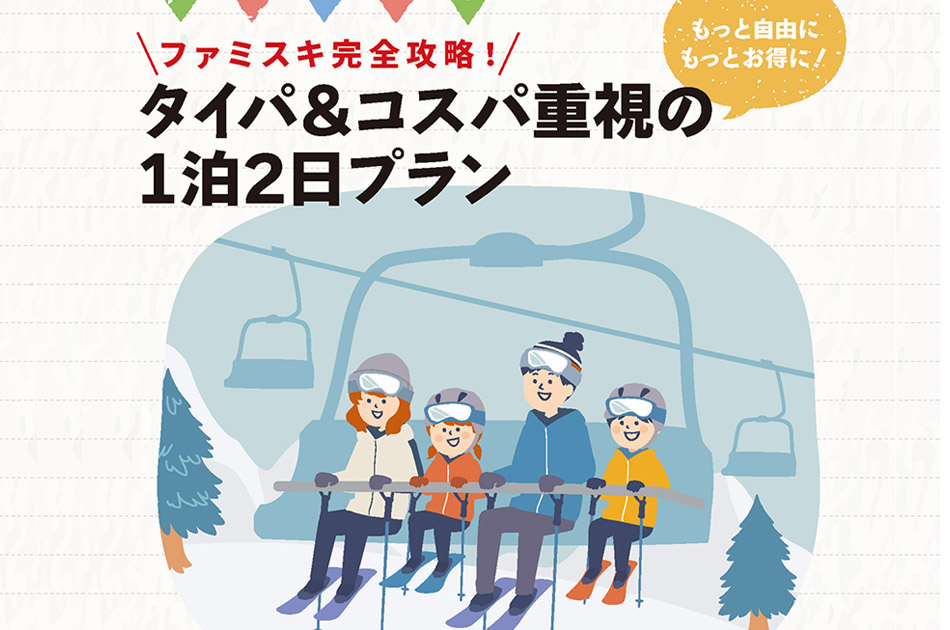 タイパ＆コスパ重視の1泊2日プラン