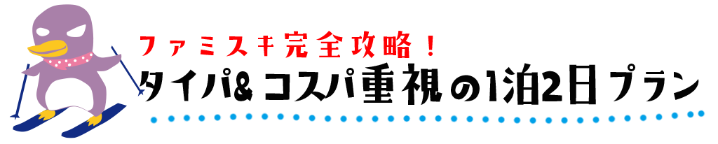 タイパ＆コスパ重視の1泊2日プラン