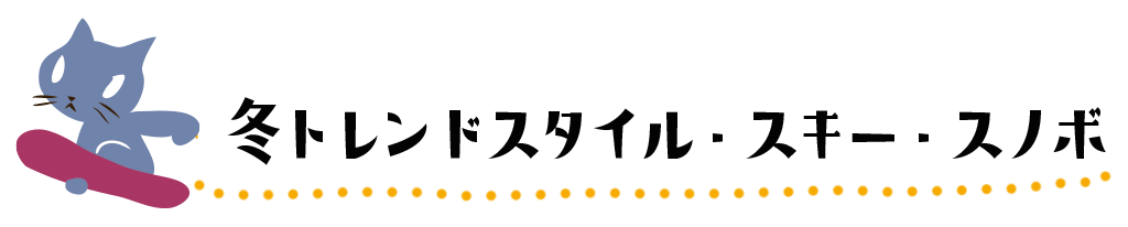 2025-26 スキー・スノーボード用品のトレンド情報
